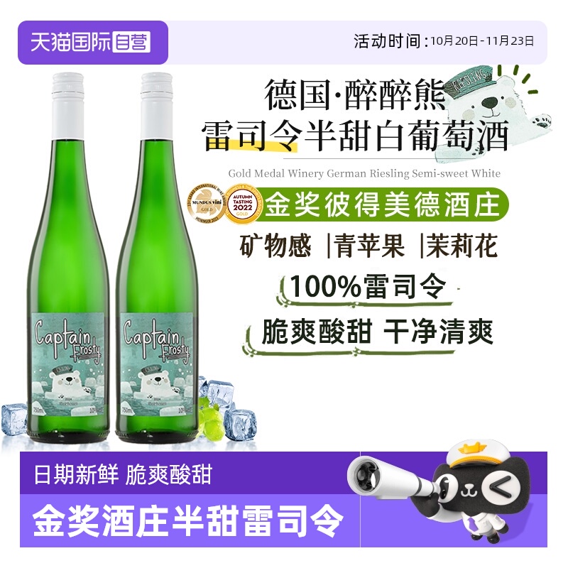 【自营】醉醉熊雷司令半甜白葡萄酒德国原瓶甜型女生微醺晚安酒