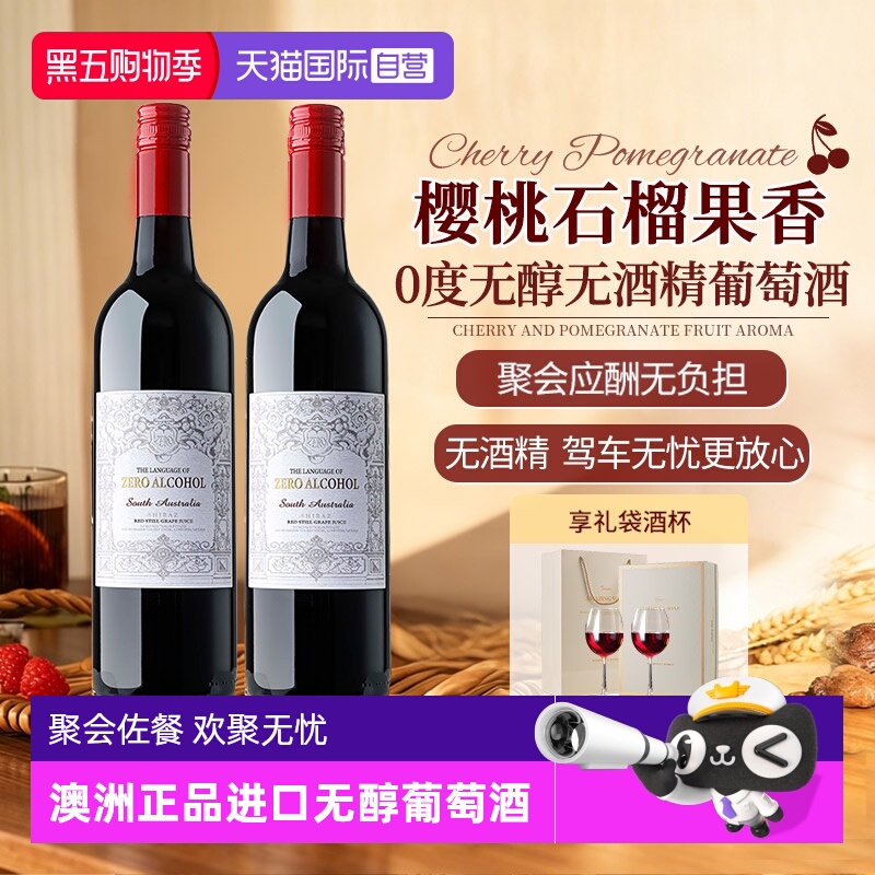 【自营】澳洲正品进口无醇0零度红酒无酒精红葡萄酒汁微醺热红酒