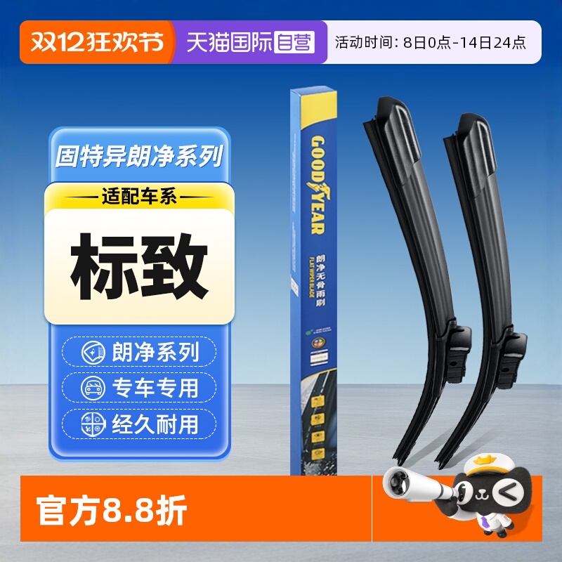 固特异标致汽车雨刮器