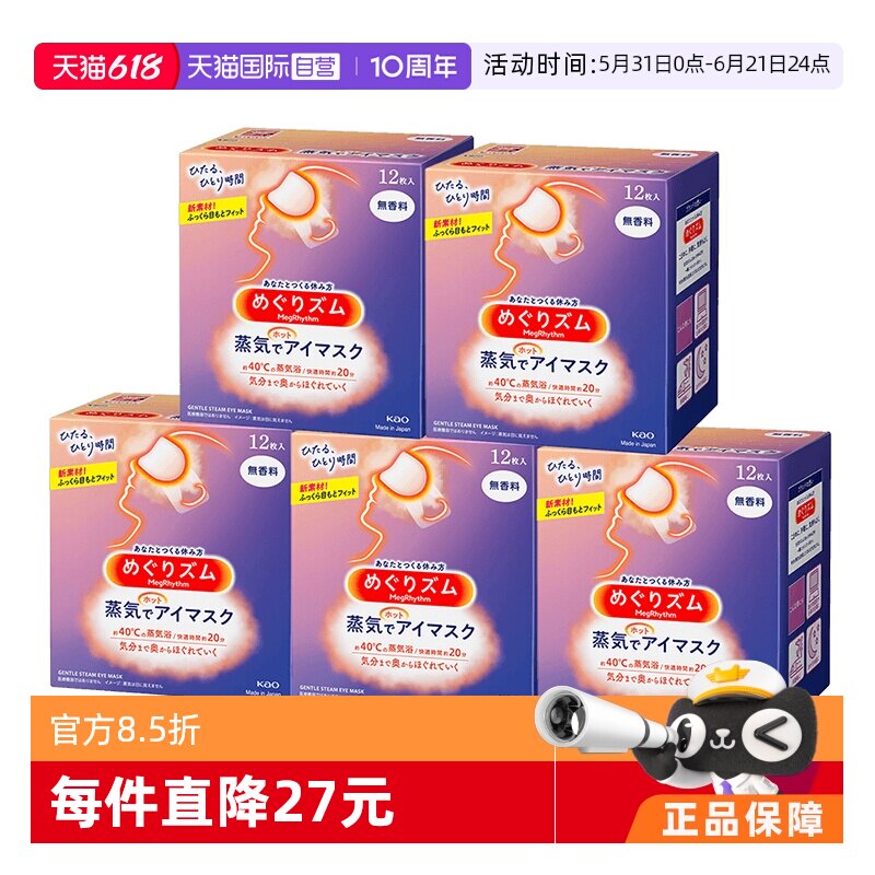 【自营】花王蒸汽热敷睡眠眼部发热遮光热敷贴12片*5盒
