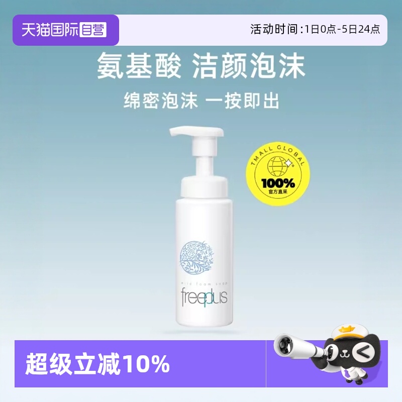 【自营】芙丽芳丝洗面奶氨基酸舒柔洁面泡沫freeplus男士女洁面