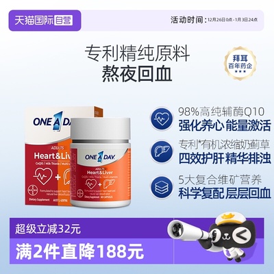 【自营】拜耳OneADay熬夜心肝宝奶蓟草护旰片水飞蓟辅酶Q10护心脏