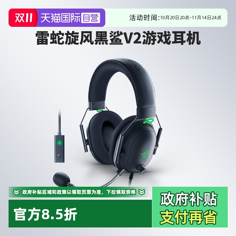 【自营】Razer雷蛇旋风黑鲨V2头戴式游戏耳机THX环绕声麦USB声卡