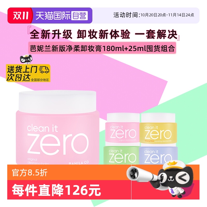 芭妮兰脸部净柔卸妆膏180ml+25ml