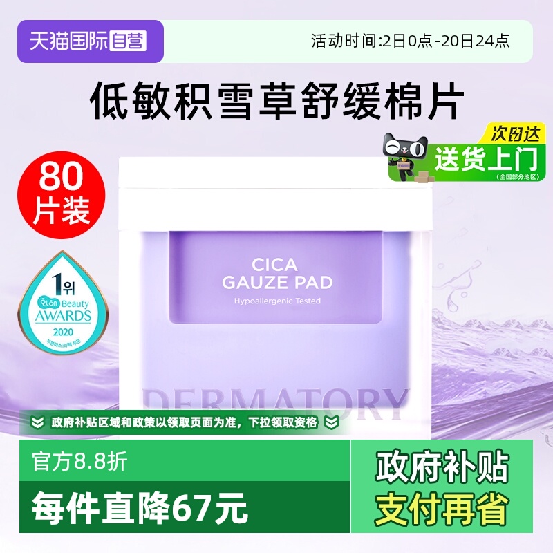 德玛多利积雪草湿敷补水保湿舒缓