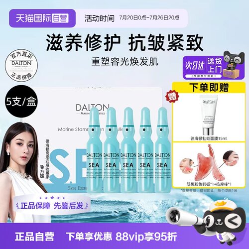 Dalton/德海顿八方安瓶抗皱紧致