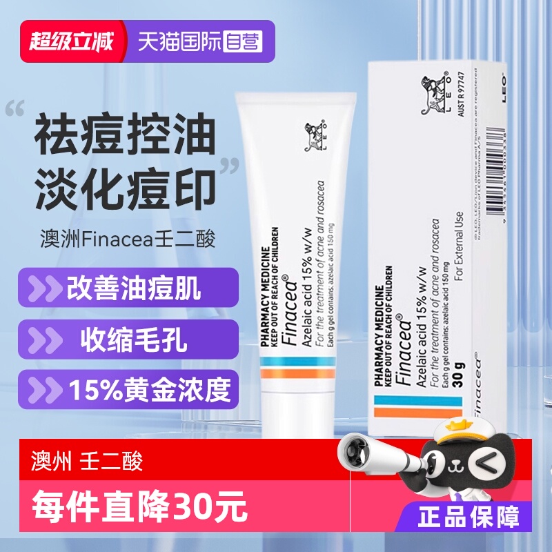 【自营】澳州 Finacea壬二酸乳膏祛痘 痤疮粉刺 青春痘 30G