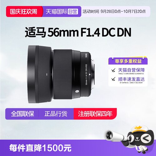 【自营】适马56mmF1.4 DC DN半画幅微单大光圈人像镜头适马56 1.4