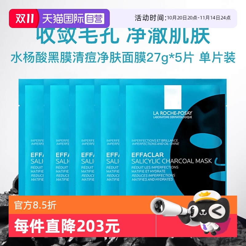 【自营】Laroche Posay/理肤泉清痘净肤修护面膜27g  5片