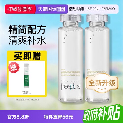 【自营】Freeplus/芙丽芳丝保湿修护化妆水160ml 补水滋润爽肤水