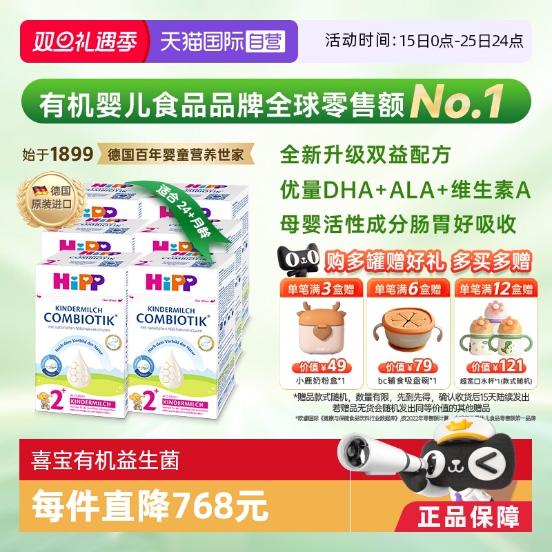 【自营】HiPP喜宝有机益生菌DHA儿童成长奶粉2+段*6罐 2岁-8岁