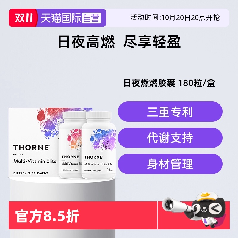 【自营】Thorne悦恩多维生素日夜燃燃组合胶囊180粒/盒VM114NC