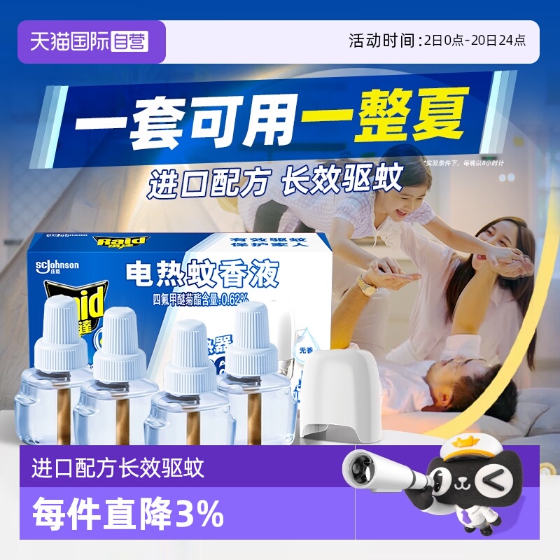 Raid雷达佳儿护电蚊香液植萃