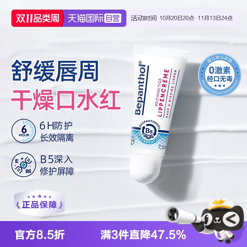 【自营】拜耳口水膏bepanthenB5唇部保湿滋润补水防干裂官方正品