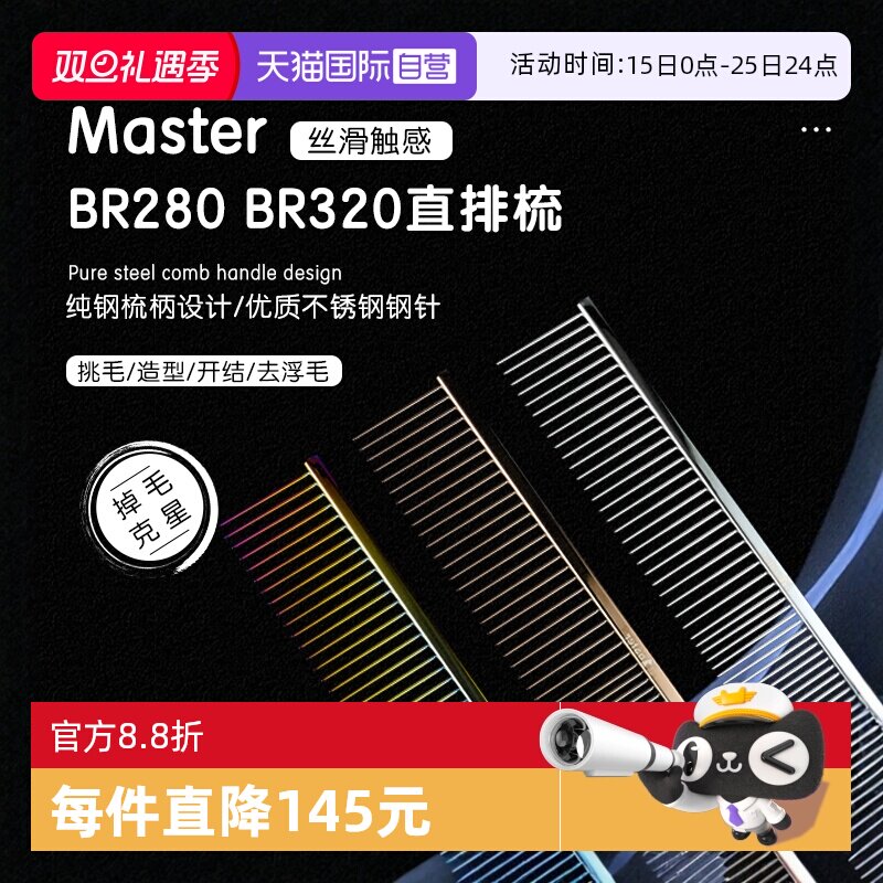 masterBR280宠物直排梳子000同厂