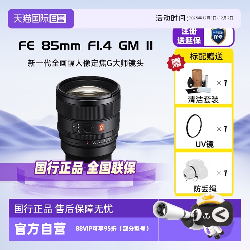 【自营】索尼FE85mmF1.4GM II全画幅中远摄定焦G大师镜头85F14GM2