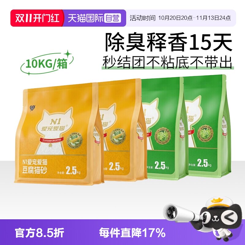 【自营】N1爱宠爱猫纯豆腐猫砂除臭快速吸水不沾可冲厕所2.5kg4包