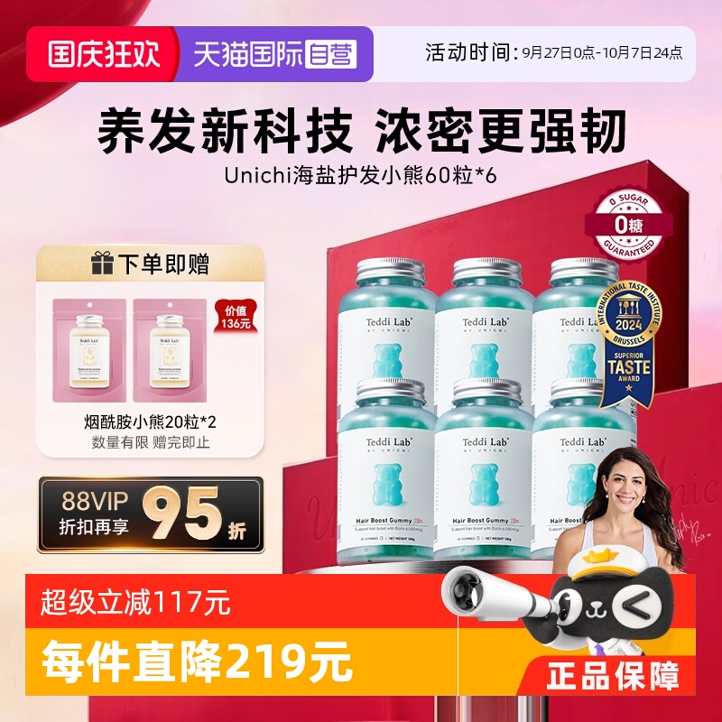 明星同款Unichi养发小熊软糖plus