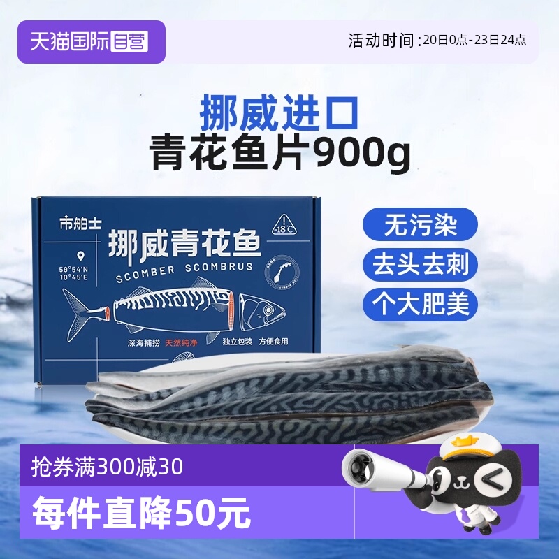 市舶士挪威精修青花鱼片