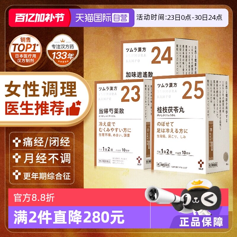 【自营】津村汉方桂枝茯苓丸加味逍遥散当归芍药散补血月经更年期