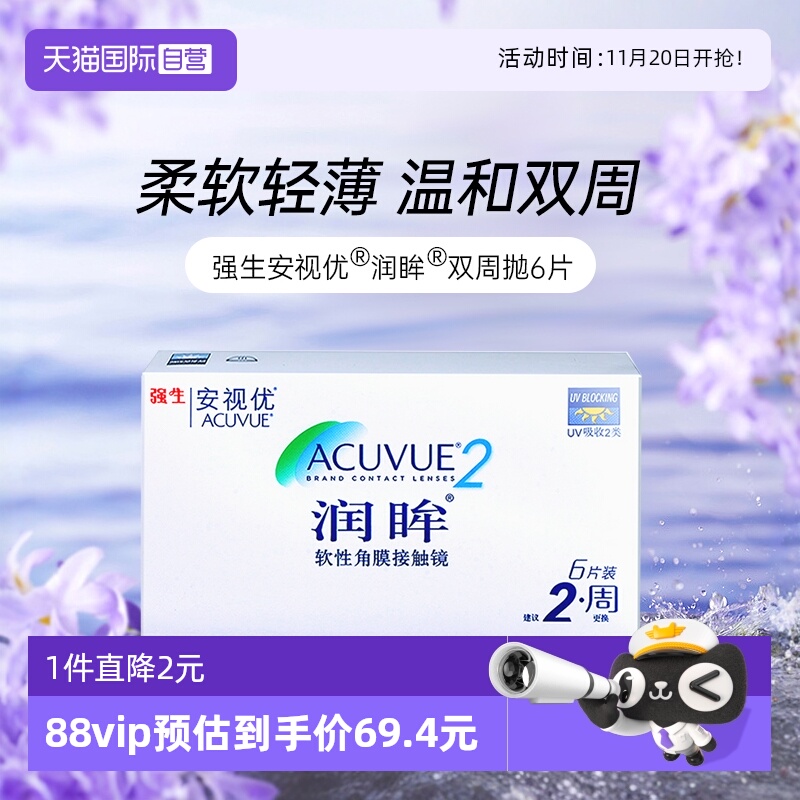 【自营】强生近视隐形眼镜半月抛润眸双周抛安视优6片装进口正品