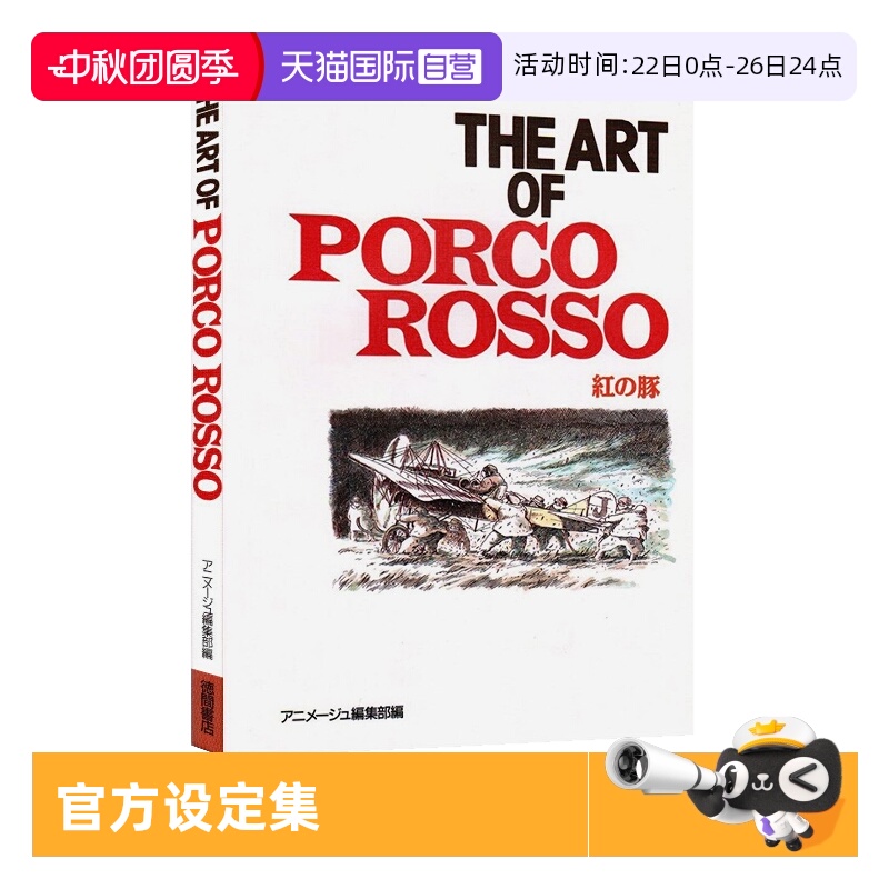 【自营】预售 宫崎骏 红猪 官方设定集原画集 THE ART OF PORCO ROSSO 紅の豚 日文原版