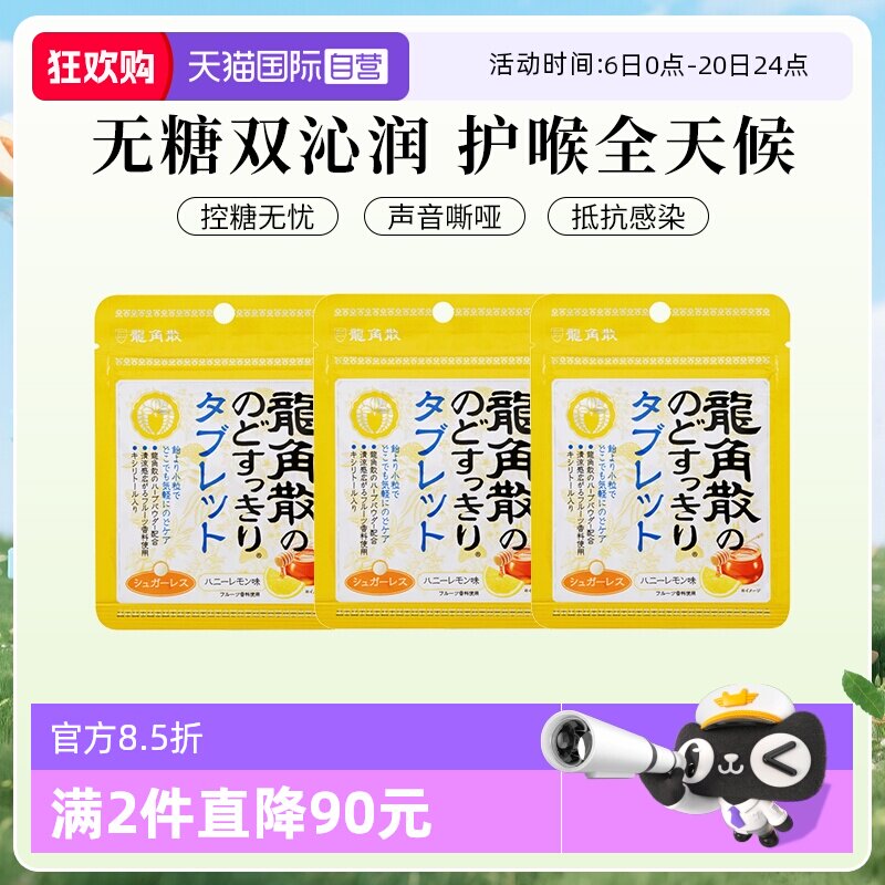 【自营】3袋日本龙角散蜂蜜润喉无糖含片10.4g零食糖果润喉糖柠檬