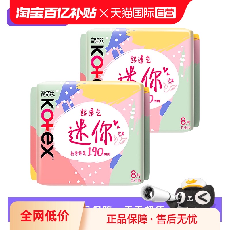 【自营】高洁丝卫生巾超薄迷你巾190mm8片*2包柔软透气日用姨妈巾