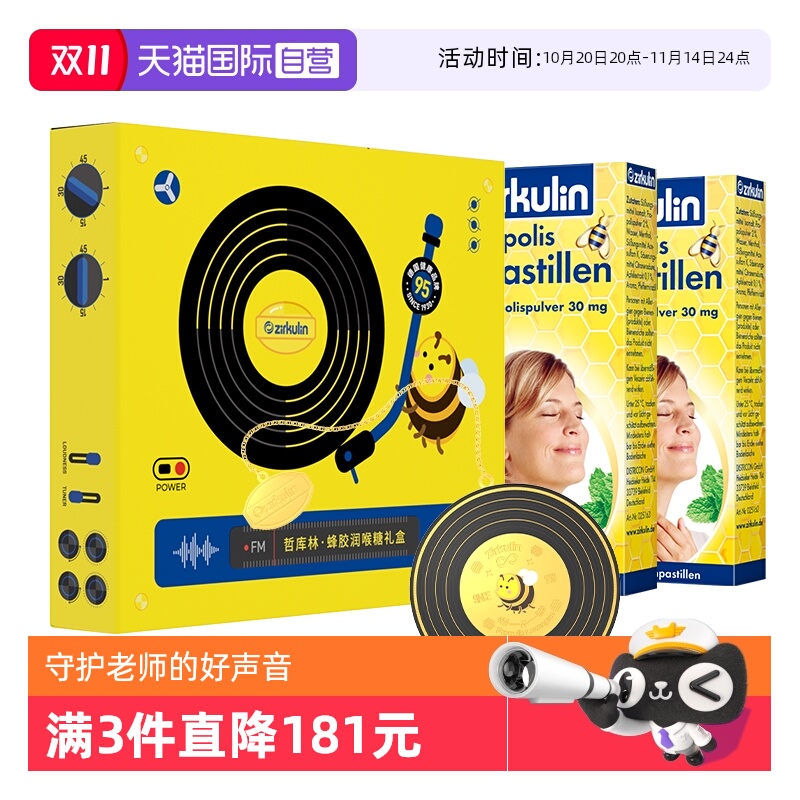 哲库林无糖蜂胶润喉糖教师节礼盒
