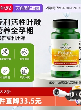 【自营】Swanson斯旺森800mcg高含量活性叶酸五甲基四氢叶酸备孕