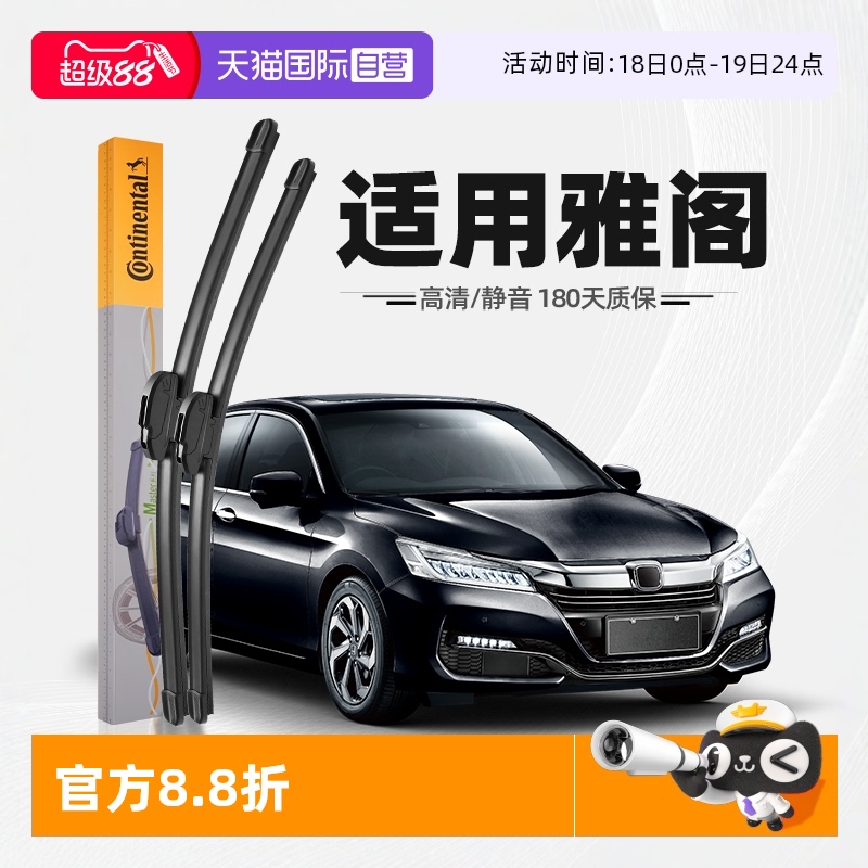 德国马牌雅阁雨刮器
