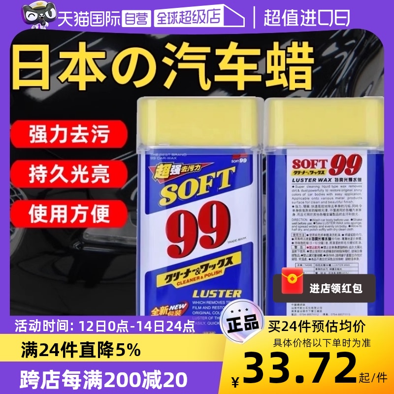 【自营】SOFT99光辉水蜡99车蜡汽车打蜡去污上光蜡通用白色车专用