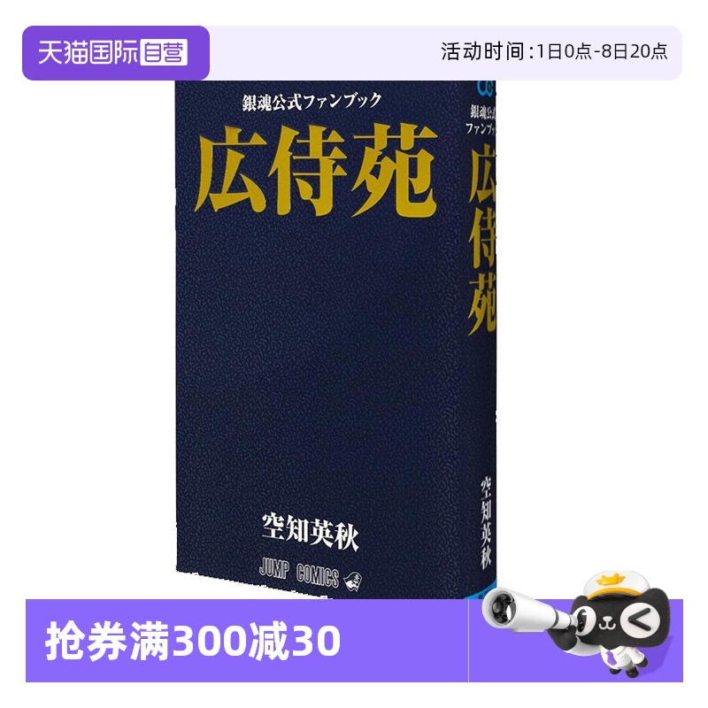 【自营】预售 日文原版 银魂公式书 广侍苑 広侍苑 銀魂公式ファンブック集英社 空知英秋 银魂官方公式书 插画画集