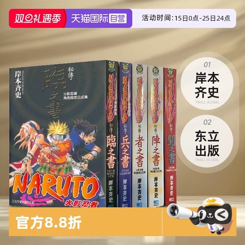 【自营】台版漫画 火影忍者角色设定公式集 秘传 者之书、临之书、兵之书、斗之书、阵之书 全套5册 岸本齐史 东立出版
