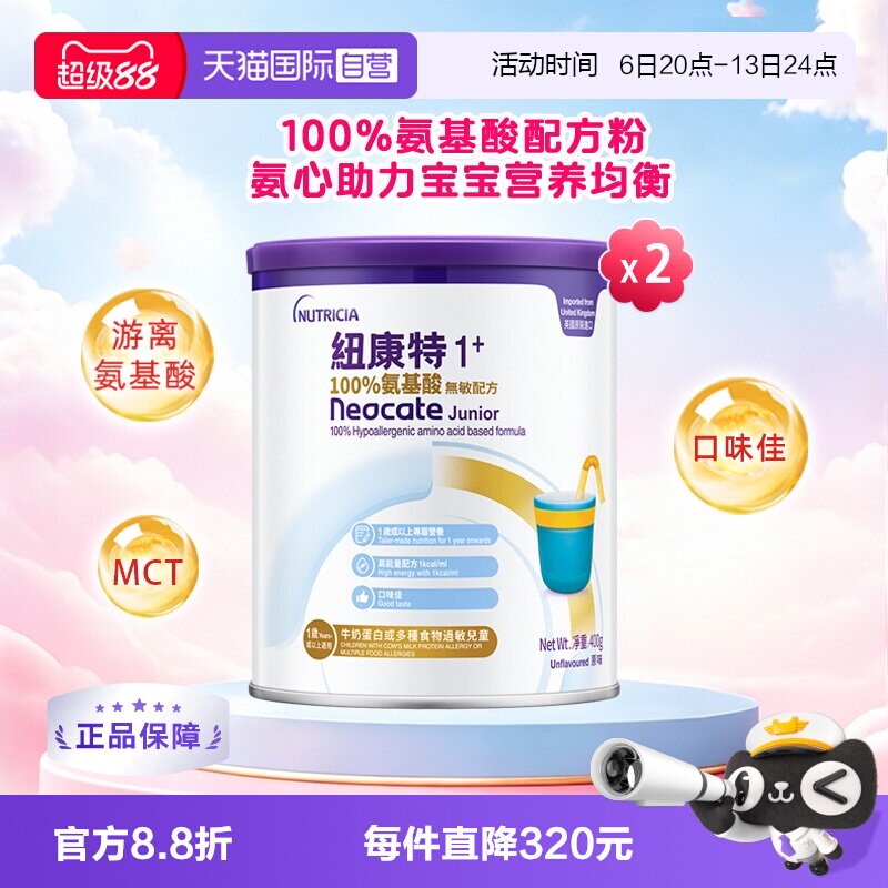 【自营】港版纽康特氨基酸无敏配方粉1+段 1岁以上 400g*2罐装