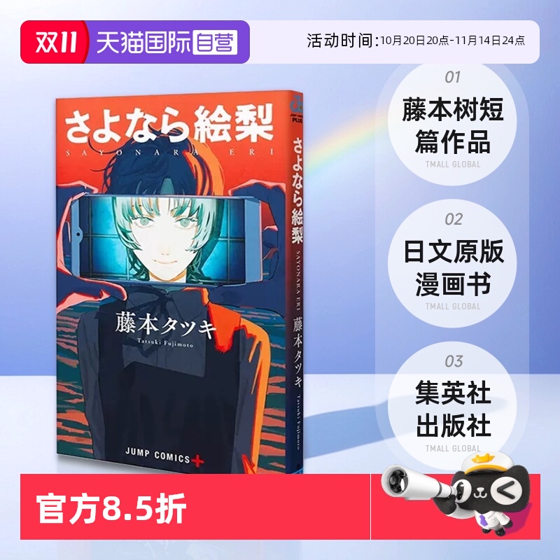 【自营】预售 漫画 再见绘梨 藤本树短篇作品 集英社 日文原版漫画书 LOOKBACK蓦然回首作者 さよなら絵梨
