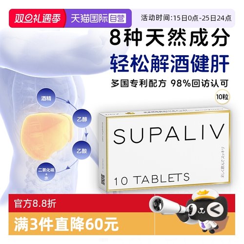 SUPALIV快速解酒药10粒健肝防醉