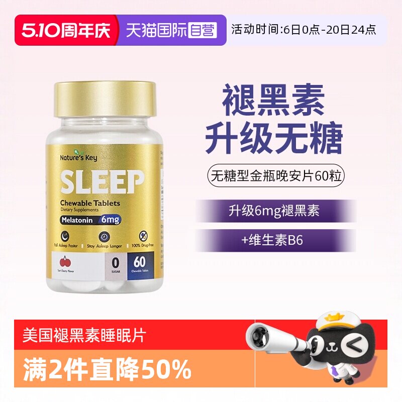 【自营】美国NaturesKey自然之钥褪黑素睡眠咀嚼片非软糖无糖60粒