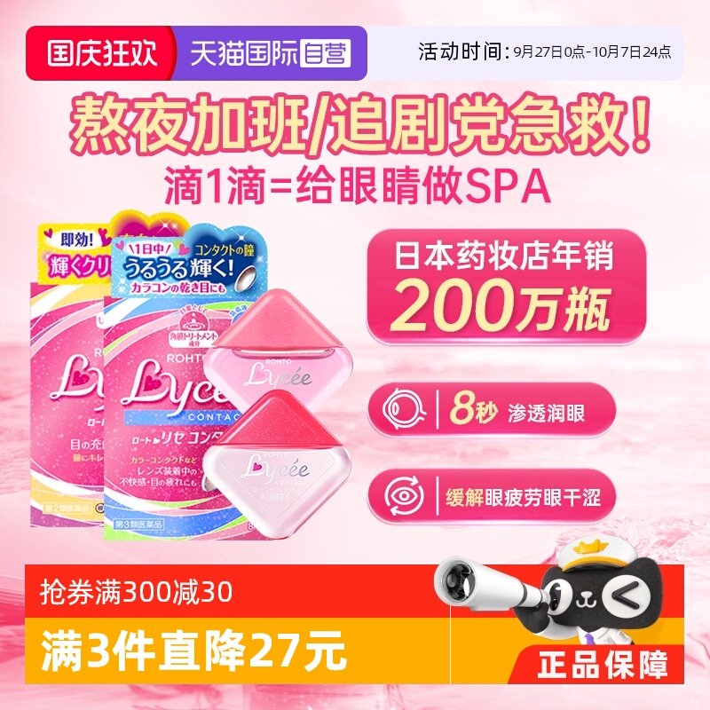第3类医药品 舒缓隐形干涩改善红血丝