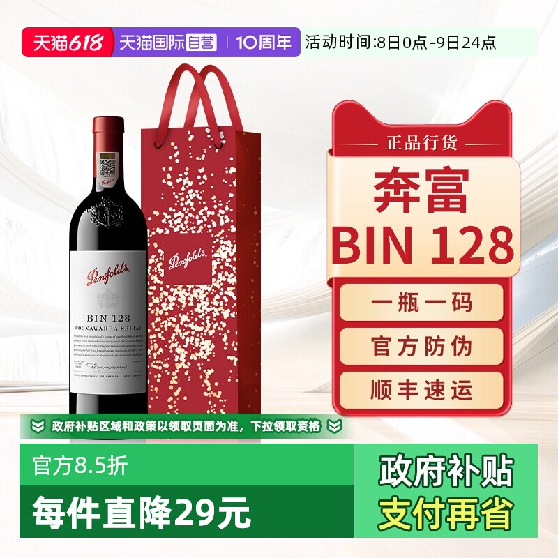 【自营】Penfolds奔富BIN128红酒澳洲原瓶进口干红葡萄酒正品行货