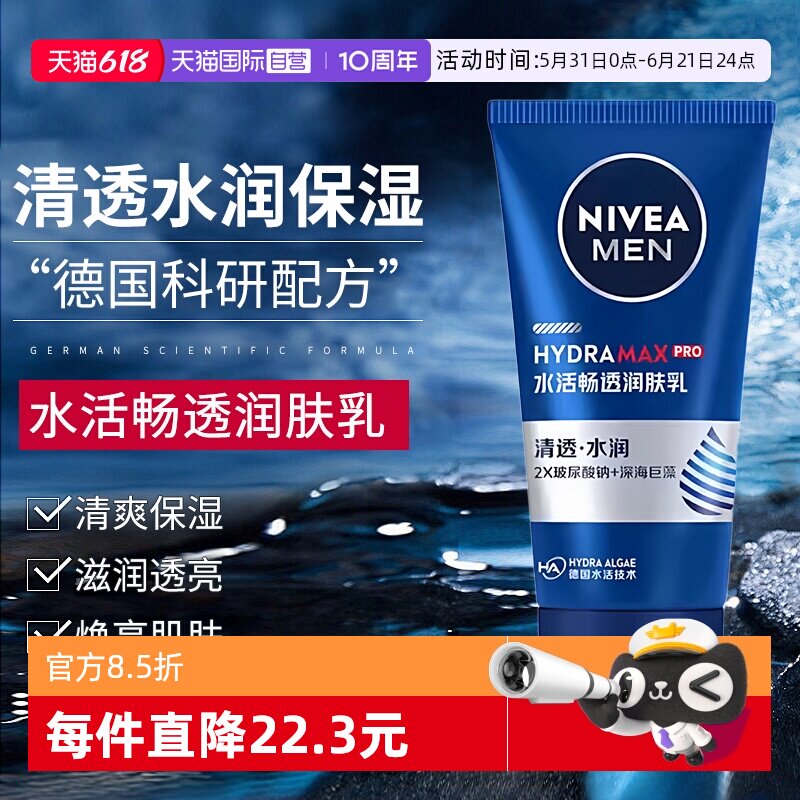 【自营】Nivea/妮维雅男士护肤品水活畅透润肤乳保湿滋润乳液面霜
