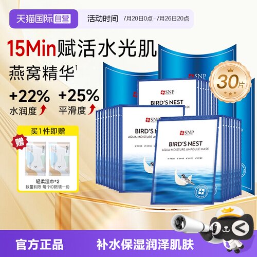 SNP海洋燕窝补水面膜熬夜修复3盒