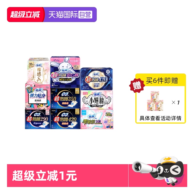 【自营】苏菲卫生巾超薄透气护垫日用超熟睡夜用安心裤任选迷你