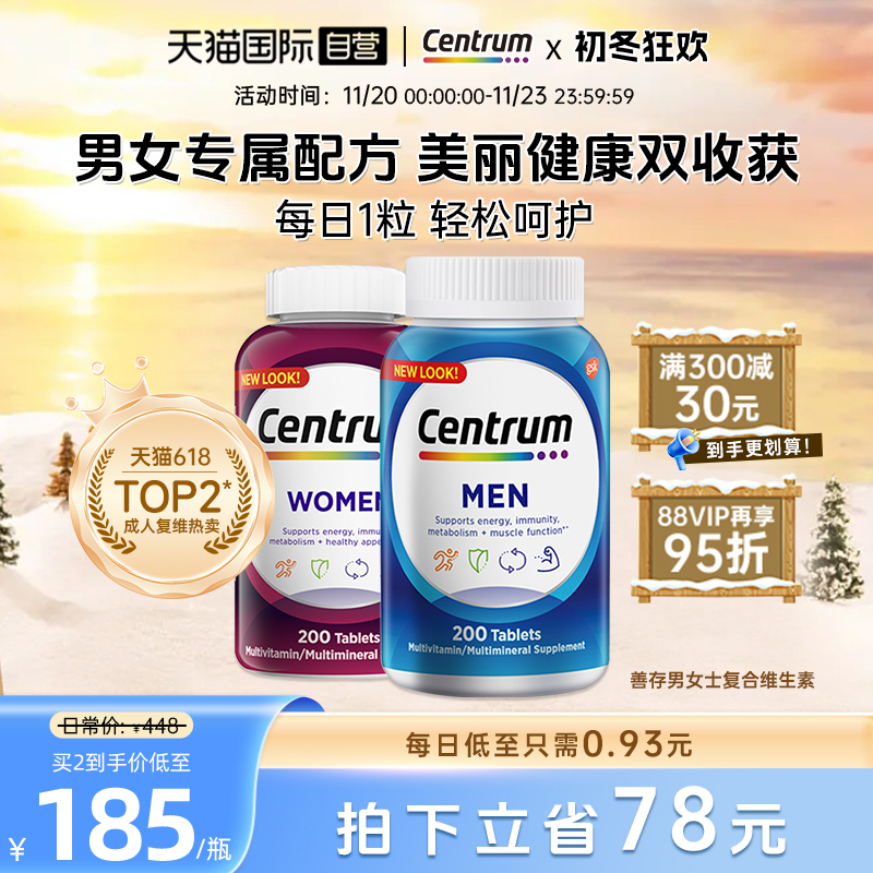 多维维生素善存保健营养提升免疫