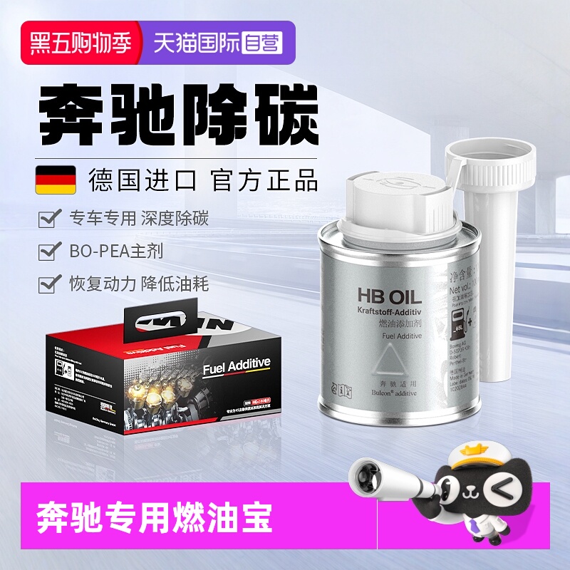 【德国HB】奔驰专用燃油宝除积碳