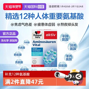 德国双心12种复合氨基酸胶囊30粒精氨酸肠胃疲劳焦虑免疫 自营