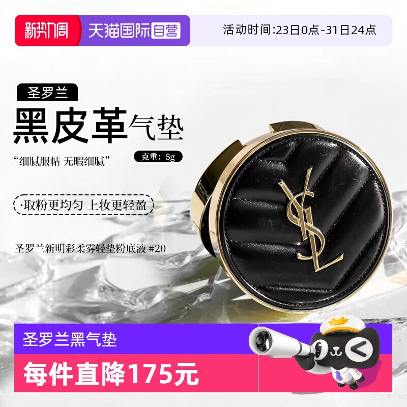 【自营】YSL/圣罗兰新明彩柔雾轻垫粉底液 黑气垫20# 5g