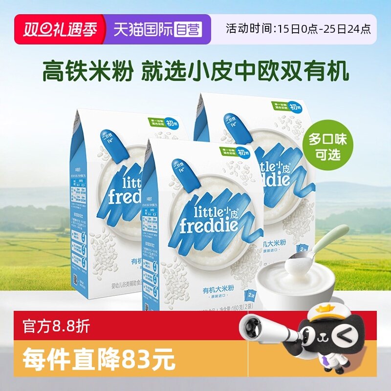 【自营】小皮米粉进口婴儿高铁双有机低敏米粉宝宝辅食米糊3盒装