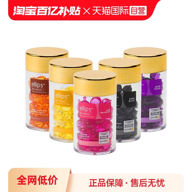【自营】ELLIPS护发精油50粒免洗抚毛躁护发素修复头发养护发油,美发护发/假发,其它护发,淘宝优惠券,粉丝福利购,淘宝优惠卷