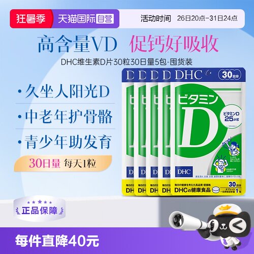 【自营】DHC维生素D3青少年中老年骨骼补钙25μg片剂30粒30日5袋